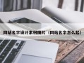 高安网站名字设计素材图片（网站名字怎么起）