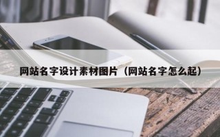 高安网站名字设计素材图片（网站名字怎么起）